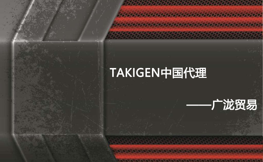 福彩园贸易提供takigen样本