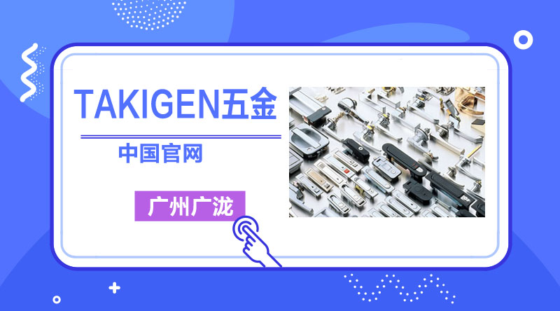 TAKIGEN不锈钢搭扣的使用-福彩园